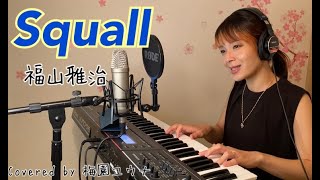 Squall / 福山雅治 【ピアノ弾き語り】Covered by 梅園ユウナ