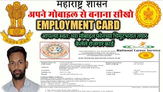 मोबाइल से बनाना सीखो EMPLOYMENT CARD।          EMPLOYMENT CARD Registration Maharashtra Mahaswayam