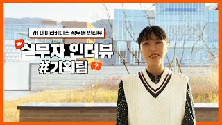 [YH데이타베이스] IT회사 기획팀 대리가 알려주는 기획자의 역할