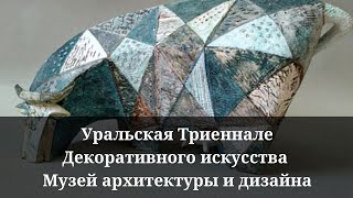 II Уральская Триеннале Декоративного искусства | июнь 2019