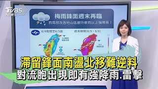 滯留鋒面南盪北移難逆料 對流胞出現即有強降雨.雷擊｜TVBS新聞