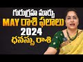 గురుగ్రహ మార్పు మే రాశి ఫలాలు  || May మాస ఫలితాలు | Dhanu Rasi  | LathaJandhyala