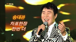 송대관 - 차표한장 + 한번더 (가요베스트 604회 천안1부)