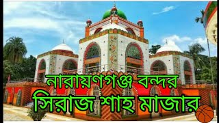 নারায়ণগঞ্জ বন্দর সিরাজ শাহর মাজার#narayanganj Bandar siraj shahar mazar