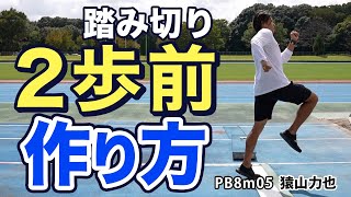 【走り幅跳び】踏み切り２歩前の作り方