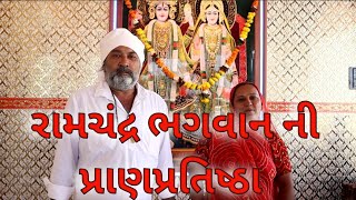 પ્રાણ પ્રતિષ્ઠા મહોત્સવ .bordi gam Shree Ram pranprtishtha.