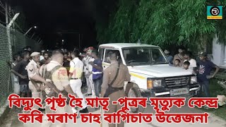 বিদ্যুৎ পৃষ্ঠ হৈ মাতৃ -পুত্ৰৰ মৃত্যুক কেন্দ্ৰ কৰি মৰাণ চাহ বাগিচাত উত্তেজনা