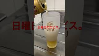 エビスビールチャレンジ（328日目）　#Shorts