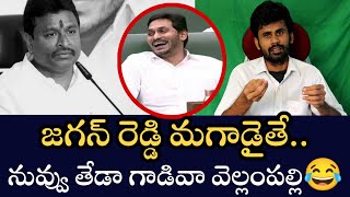 జగన్ రెడ్డి మగాడైతే.. నువ్వు తేడా గాడివా వెల్లంపల్లి😂 | Vellampalli srinivas