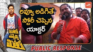 Inthalo Ennenni Vinthalo Movie Actor Pawan Review | Public Talk | Review and Rating | YOYO TV