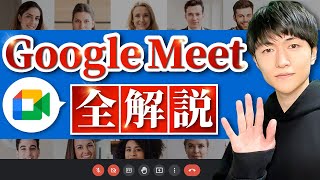 【全解説】初心者向け Google Meet の使い方