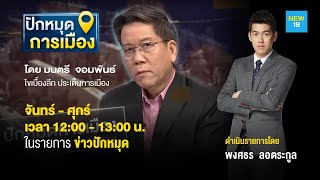 ปักหมุดการเมือง | 11 ธ.ค. 62 | NEW18