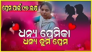 ମାଡାମ ତୁମ ପ୍ରେମକୁ ଶହେ ସଲାମ । ପ୍ରେମରେ ଅନ୍ଧ ଗର୍ଲଫ୍ରେଣ୍ଡ୍ ପାୟଲ ।