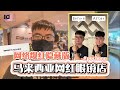 网络爆红的马来西亚隐藏版网红眼镜店 #spectaclex