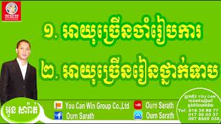 Getting old just married - អាយុច្រើន ចាំរៀបការ | Ourn Sarath