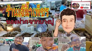 ร้านเจ๊น้ำเพ็ชร บางปู จ.สมุทรปราการ