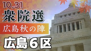 【衆院選・広島6区】前職与野党候補の大激戦