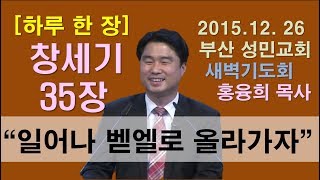 [하루 한 장] 창세기35장_일어나 벧엘로 올라가자