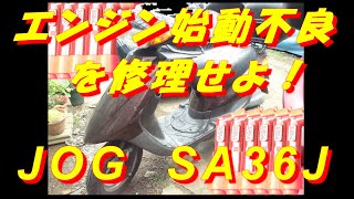 エンジン始動不良を早急に修理せよ！ JOG  SA36J