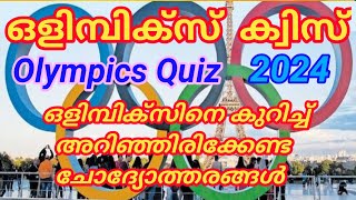 ഒളിമ്പിക്സ് ക്വിസ് /2024/0lympics Quiz/Paris oliympics /പാരീസ് ഒളിമ്പിക്സ്