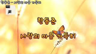 한동준 - 사랑의 마음 가득히(자막)