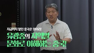 [OFFICIAL] 유광종의 지역별 문화로 이해하는 중국!