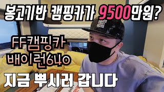 고객의 눈으로 살펴본 배이런640 캠핑카 | ff캠핑카 방문기 | 슈파tv