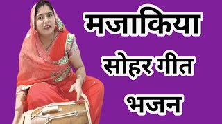 🌹🔥सुपर धमाकेदार मजाकिया सोहर गीत– मजाकिया सोहर गीत