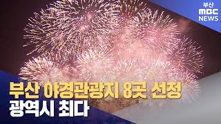 부산 야경관광지 8곳 선정, 광역시 최다 (2023-11-09,목/뉴스데스크/부산MBC)