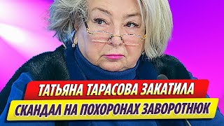 Татьяна Тарасова закатила скандал на похоронах Анастасии Заворотнюк