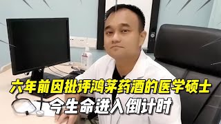 六年前因批評鴻茅藥酒，被跨省追捕的醫學碩士，今生命進入倒計時 #紀錄片 #四處觀察 #地理知識 #愛情 #搞笑