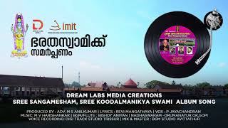 ശ്രീ സംഗമേശം  / Sree Sangamesham Music Album | P Jayachandran | IMIT | Sree Koodalmanikyam.