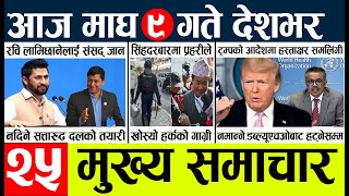 News🔴today nepali news aaj ka mukhya samachar taja l आज 8 magh का मुख्य समाचार