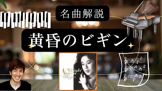 名曲解説  黄昏のビギン #ピアノ弾き語りレッスン