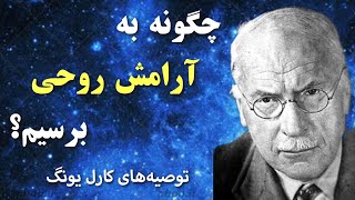 راهکارهای ساده کارل یونگ برای آرامش روحی که همه باید بشناسند