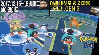 포켓몬GO ★스뎅뎅 3세대 오늘도 월미도! 야생 버섯모/랄토스/리자몽 등 하이라이트 [POKEMON GO]