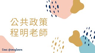 【開放式課程】高普考/一般警察-公共政策-程明老師-金榜函授