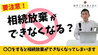 【要注意】○○をすると相続放棄ができなくなってしまいます【司法書士解説】