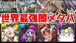 【パズドラ】世界最強闇メタパが最強すぎｗｗｗ ケツァルコアトル降臨壊滅級ボコボコにします。