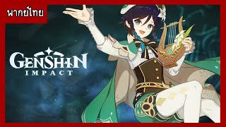 【ฝึกพากย์ไทย】 Genshin Impact - \