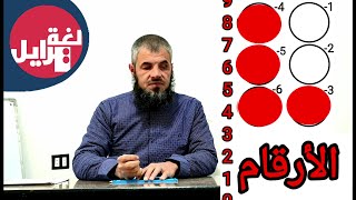 تعليم طريقة برايل | 04 - كتابة وقراءة الأرقام