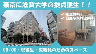 【滋賀大学】東京に誕生！滋賀大の交流拠点『汐留ベース』！