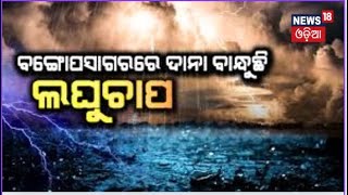 Breaking News : ଲଘୁଚାପକୁ ନେଇ ବଡ଼ ଖବର | Odisha weather update | low pressure warning