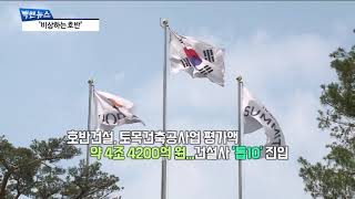 호반건설,'10대 건설사'등극 [팍스경제TV][빡쎈뉴스]