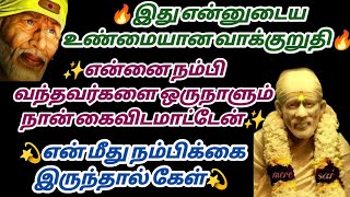 இது என்னுடைய உன்மையான வாக்குறுதி கேள் | Sai baba Whatsapp Status | Sai Motivational Speech