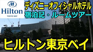 ヒルトン東京ベイ/ディズニーオフィシャルホテル【ルームツアー/宿泊記】