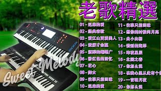 【非常好听】🎷🎷早上最適合 20首 电子琴輕音樂 放鬆解壓 🎷老歌会勾起往日的回忆 | 再次听起熟悉的旋律依然走心 Most Beautiful Chinese Music