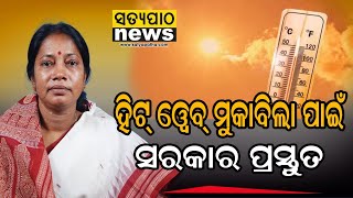 ହିଟ୍ ୱେବ୍ ମୁକାବିଲା ପାଇଁ ସରକାର ପ୍ରସ୍ତୁତ, ଖରା ବଢିଲେ ବଢ଼ିପାରେ ସ୍କୁଲ ଛୁଟି: ପ୍ରମିଳା ମଲ୍ଲିକ |