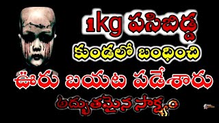 భయంకరమైన అద్భుత సాక్ష్యం/telugu ​christian testimonies