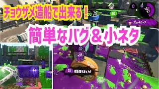 【スプラトゥーン2 バグ】チョウザメ造船で出来るバグまとめ！初心者OK！シルスラ、ひとりで出来るバグ、パブロバグ、ショートカット【簡単なバグ＆小ネタ】【Splatoon2 glitch】